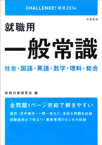 2014年度版 就職用一般常識 (CHALLENGE!就活) 就職対策研究会