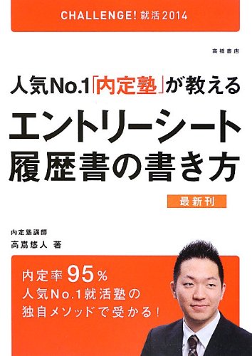 2014年度版 人気No.1「内定塾」が教えるエントリーシート・履歴書の書き方 (CHALLENGE!就活) 高嶌 悠人