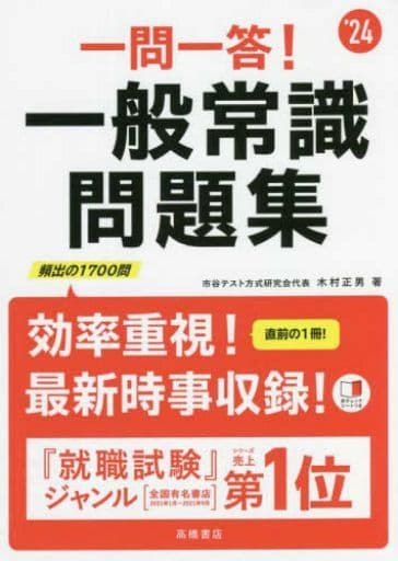 2024年度版 一問一答! 一般常識問題集 (ニセンニジュウヨネンドバンイチモンイットウイッパンジョウシキモンダイシュウ) 木村 正男