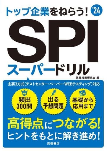 2024年度版 トップ企業をねらう! SPIスーパードリル 就職対策研究会