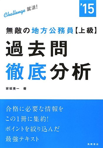 2015年度版 無敵の地方公務員上級過去問徹底分析 (高橋の公務員シリーズ) 家坂 圭一