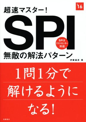 超速マスター! SPI無敵の解法パターン 2016年度 (高橋の就職シリーズ) 伊藤 誠彦