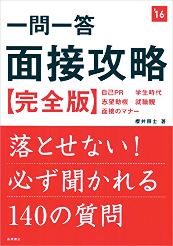 一問一答 面接攻略 完全版 2016年度 (高橋の就職シリーズ) 櫻井 照士