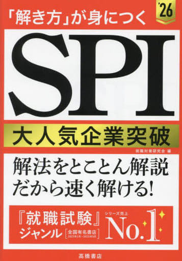 「解き方」が身につく SPI大人気企業突破 就職対策研究会