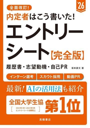 2026年度版 内定者はこう書いた! エントリーシート・履歴書・志望動機・自己PR 完全版 坂本 直文