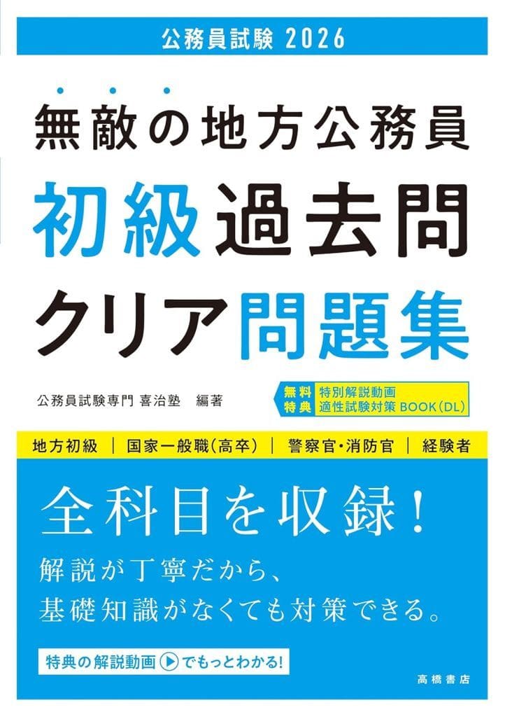 2026年度版 無敵の地方公務員【初級】過去問クリア問題集 公務員試験専門 喜治塾