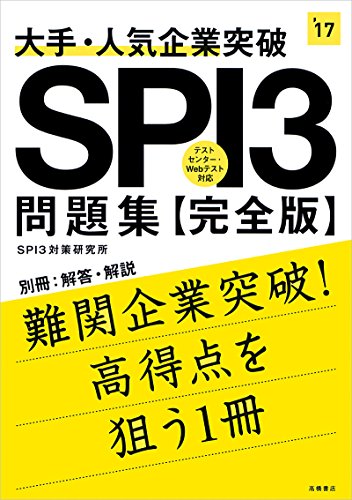 大手・人気企業突破 SPI3問題集 完全版 2017年度 (高橋の就職シリーズ) SPI3対策研究所