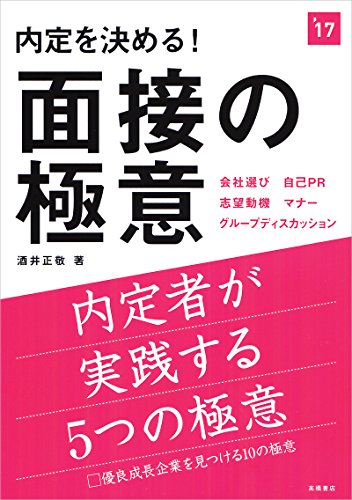 内定を決める! 面接の極意 2017年度 (高橋の就職シリーズ) 酒井 正敬
