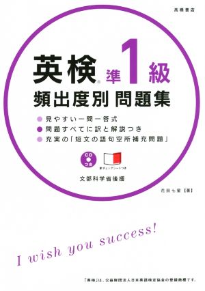 CD 赤チェックシート付 英検準1級 頻出度別問題集 (高橋書店の英検シリーズ) 花田 七星