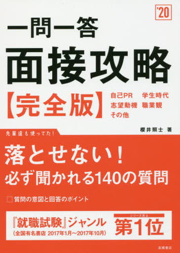 一問一答 面接攻略 完全版 2020年度 (高橋の就職シリーズ) 櫻井 照士