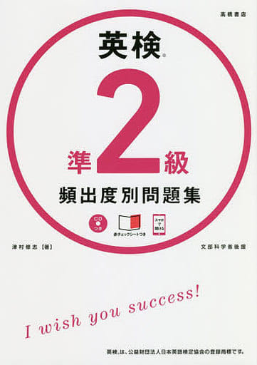 CD 赤チェックシート付 英検準2級 頻出度別問題集 (高橋書店の英検シリーズ) 津村 修志