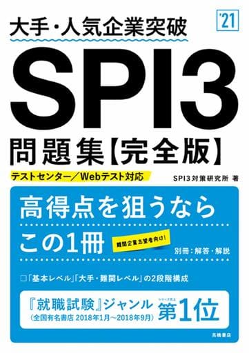 大手・人気企業突破 SPI3問題集≪完全版≫ 2021年度版 (「就活も高橋」高橋の就職シリーズ) SPI3対策研究所