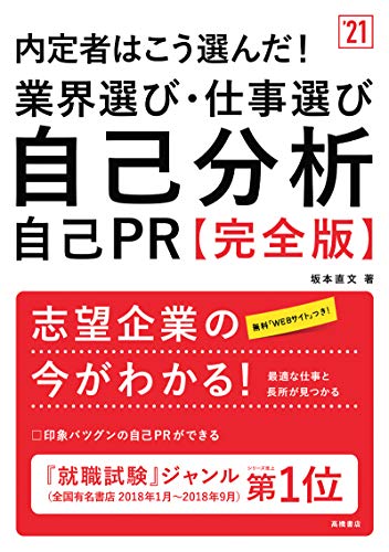 内定者はこう選んだ! 業界選び・仕事選び・自己分析・自己PR 完全版 2021年度版 (「就活も高橋」高橋の就職シリーズ) 坂本直文
