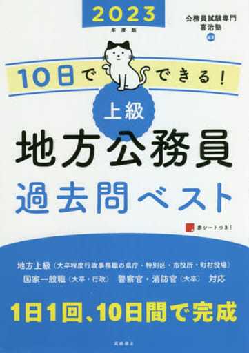 10日でできる! 【上級】地方公務員 過去問ベスト 2023年度版 (高橋の公務員シリーズ) 公務員試験専門 喜治塾