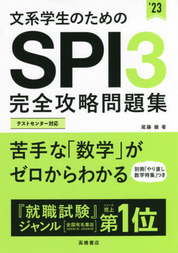 文系学生のためのSPI3完全攻略問題集 2023年度版 (「就活も高橋」高橋の就職シリーズ) 尾藤 健