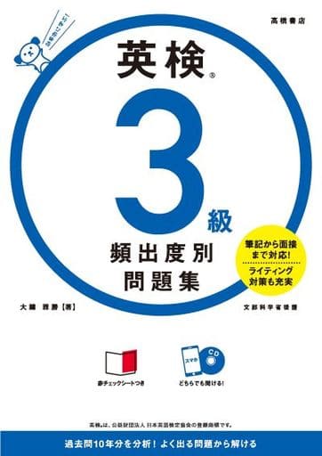 英検3級 頻出度別問題集 大鐘 雅勝