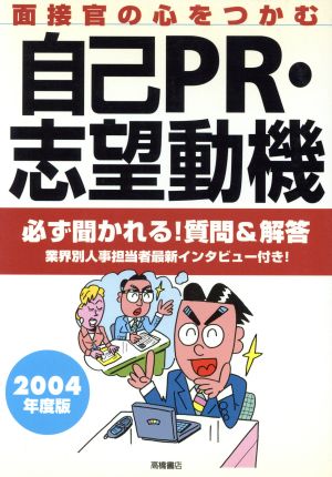面接官の心をつかむ自己PR・志望動機 2004年度版 就職対策研究会
