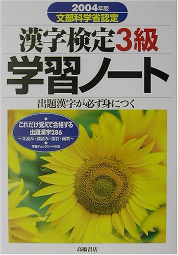 漢字検定3級学習ノート 2004年版: 出題漢字が必ず身につく 文部科学省認定 資格試験対策研究会