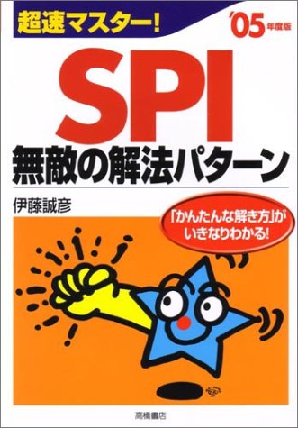 超速マスター!SPI無敵の解法パターン ’05年度版 伊藤 誠彦