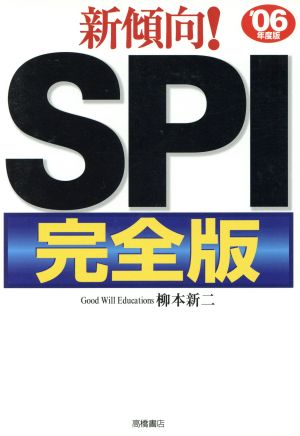 新傾向!SPI 完全版 ’06年度版 柳本 新二