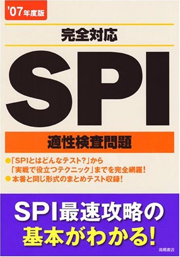 完全対応SPI適性検査問題 ’07年度版 就職対策研究会