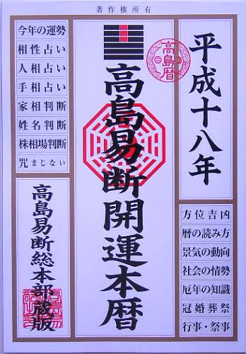 高島易断開運本暦 平成18年版 高島易学研究所; 高島易断易占学院