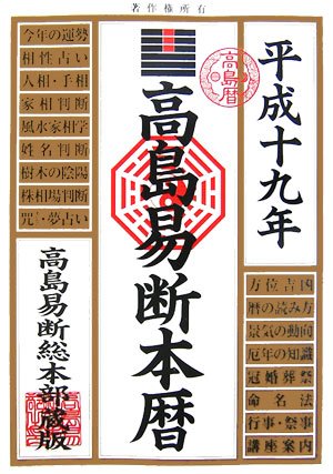 高島易断本暦 平成19年版 高島易学研究所; 高島易断易占学院