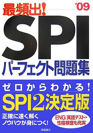 最頻出!SPIパーフェクト問題集