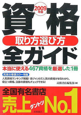 資格取り方選び方全ガイド 2009年版 高橋書店編集部