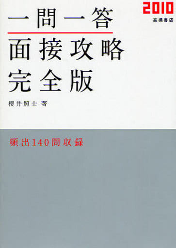 一問一答 面接攻略 完全版 櫻井照士