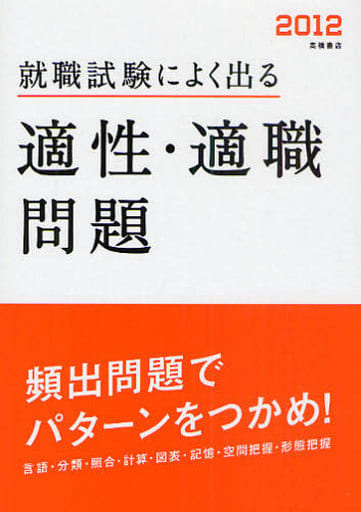 2012年度版 就職試験によく出る 適性・適職問題 就職対策研究会
