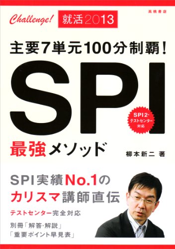 SPI最強メソッド 2013 柳本 新二