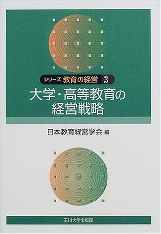 シリ-ズ教育の経営 (3巻) 日本教育経営学会