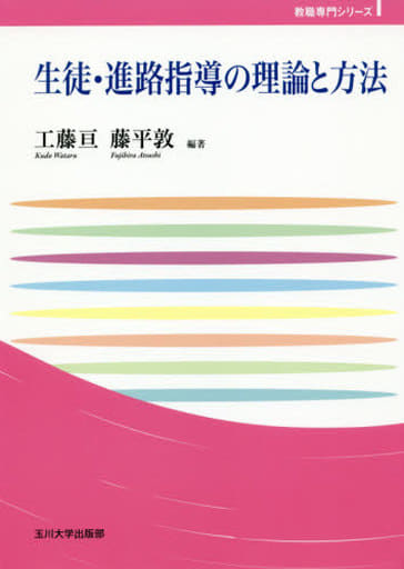 生徒・進路指導の理論と方法 (玉川大学教職専門シリーズ) 工藤 亘; 藤平 敦