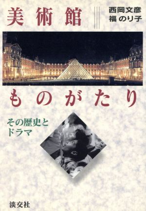 美術館ものがたり: その歴史とドラマ 西岡 文彦; 福 のり子