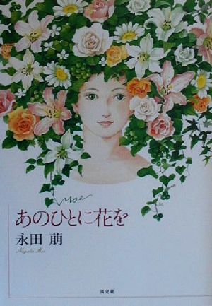 あのひとに花を 永田 萠