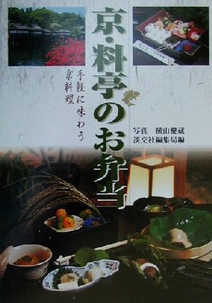 京・料亭のお弁当: 手軽に味わう京料理 淡交社編集局