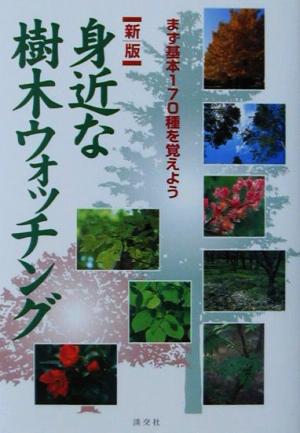 身近な樹木ウォッチング 新版: まず基本170種を覚えよう