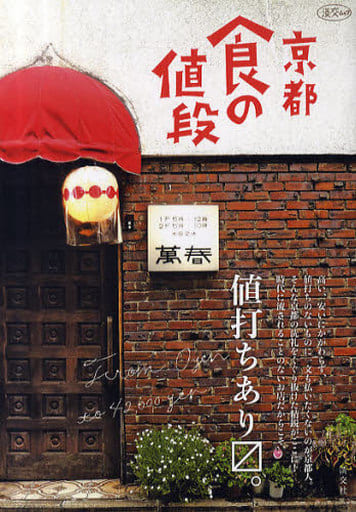 京都食の値段 (淡交ムック)