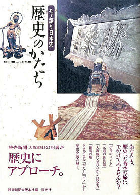 歴史のかたち: モノ語り日本史 読売新聞大阪本社