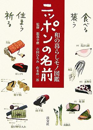 ニッポンの名前: 和の暮らしモノ図鑑