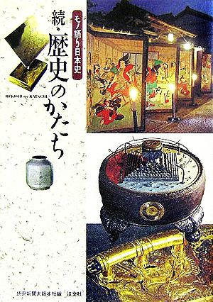 歴史のかたち 続: モノ語り日本史 読売新聞大阪本社