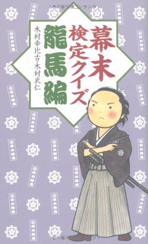 幕末検定クイズ 龍馬編 木村 幸比古; 木村 武仁