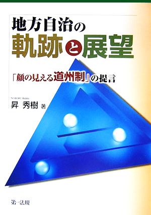 地方自治の軌跡と展望―「顔の見える道州制」の提言 昇 秀樹