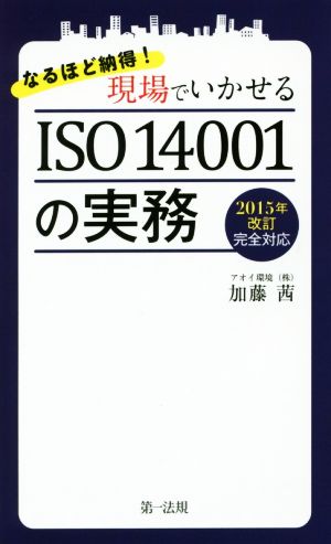 なるほど納得!現場でいかせるISO 14001の実務 ―2015年改訂完全対応― 加藤茜