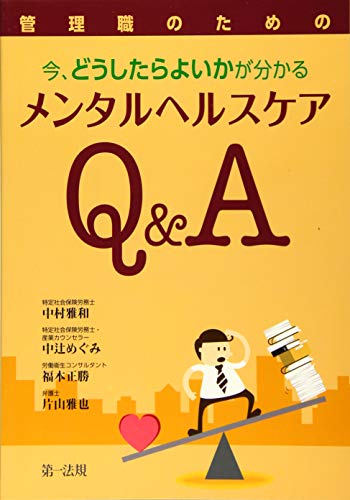 管理職のための 今、どうしたらよいかが分かる メンタルヘルスケアQ&A 中村雅和 中辻めぐみ 福本正勝; 片山雅也