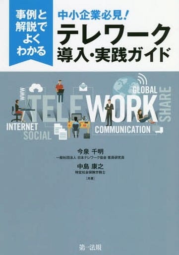 事例と解説でよくわかる 中小企業必見! テレワーク導入・実践ガイド 今泉 千明; 中島 康之