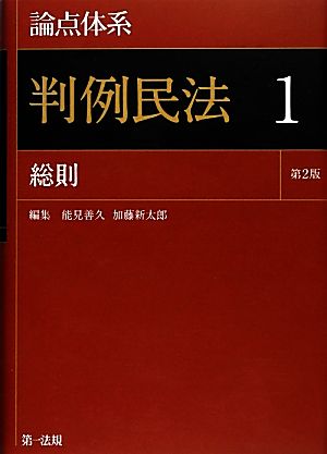 論点体系 判例民法<第2版> 1 総則【最新版 好評発売中】 能見善久; 加藤新太郎
