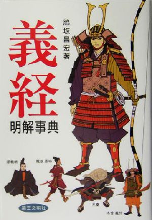義経明解事典 脇坂 昌宏