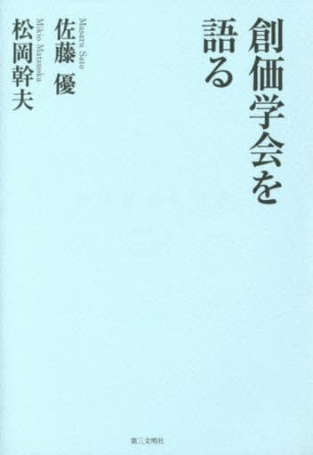 創価学会を語る 佐藤 優; 松岡幹夫